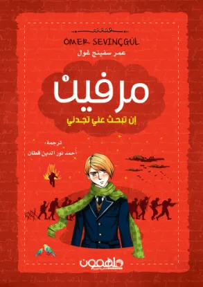 مرفين إن تبحث عني تجدني